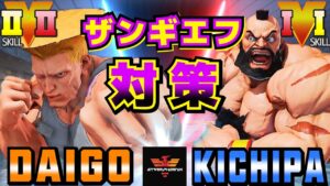 ストリートファイター５✨ウメハラ [ガイル] Vs キチパ [ザンギエフ] ザンギエフ対策 | SFV CE✨Daigo Umehara [Guile] Vs Kichipa [Zangief]