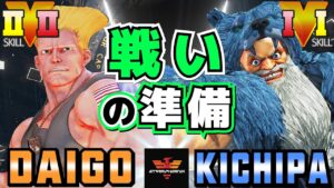 ストリートファイター５✨ウメハラ [ガイル] Vs キチパ [ザンギエフ] 戦いの準備 | SFV CE✨Daigo Umehara [Guile] Vs Kichipa [Zangief]✨スト５