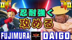 ストリートファイター５✨藤村 [キャミィ] Vs ウメハラ [ガイル] 忍耐強く攻める| SFV CE✨Fujimura [Cammy] Vs Daigo Umehara [Guile]✨スト５