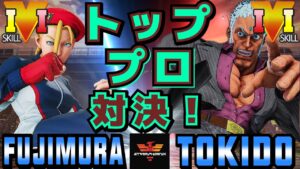 ストリートファイター５✨藤村 [キャミィ] Vs ときど [ユリアン] トッププロ対決！| SFV CE✨Fujimura [Cammy] Vs Tokido [Urien]✨スト５