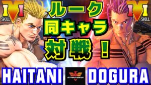 ストリートファイター５✨ハイタニ [ルーク] Vs どぐら [ルーク] 同キャラ対戦！| SFV CE✨Haitani [Luke] Vs Dogura [Luke]✨スト５