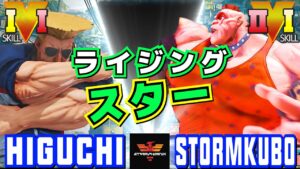 ストリートファイター５✨ひぐち [ガイル]  Vs ストーム久保 [アビゲイル] ライジング・スター | SFV CE✨Higuchi [Guile] Vs StormKubo [Abigail]