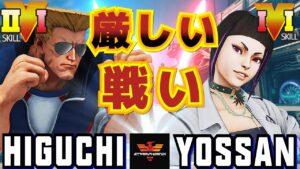 ストリートファイター５✨ひぐち [ガイル] Vs よっさん [ジュリ] 厳しい戦い | SFV CE✨Higuchi [Guile] Vs Yossan [Juri]✨スト５