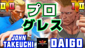 ストリートファイター５✨竹内ジョン [コーディ] Vs ウメハラ [ガイル] プログレス | SFV CE✨John Takeuchi [Cody] Vs Daigo [Guile]✨スト５