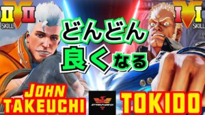 ストリートファイター５✨竹内ジョン [コーディ] Vs ときど [ユリアン] どんどん良くなる | SFV CE✨John Takeuchi [Cody] Vs Tokido [Urien]✨スト５