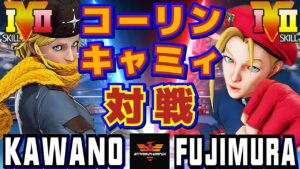 ストリートファイター５✨カワノ [コーリン] Vs  藤村  [キャミィ] | SFV CE✨Kawano [Kolin] Vs Fujimura [Cammy]✨スト５
