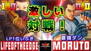 ストリートファイター５✨マツケン  [いぶき] Vs もると [ダン] 激しい対戦！ | SFV CE✨Lifeoftheedge [Ibuki] Vs Moruto [Dan]✨スト５