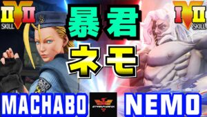 ストリートファイター５✨まちゃぼー [キャミィ] Vs ネモ [ギル] 暴君ネモ | SFV CE✨Machabo [Cammy] Vs Nemo [Gill]✨スト５