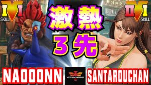 ストリートファイター５✨なおーん [豪鬼] Vs 三太郎 [春麗] | SFV CE✨Naooonn [Akuma] Vs Santarouchan [Chun Li]✨スト５