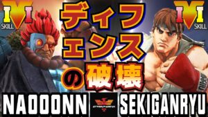 ストリートファイター５✨なおーん [豪鬼] Vs 赤眼龍 [リュウ] | SFV CE✨Naooonn [Akuma] Vs Sekiganryu [Ryu]✨スト５