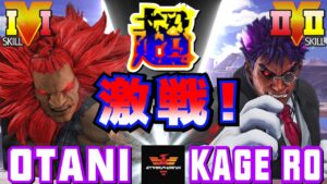 ストリートファイター５✨ 大谷 [豪鬼] Vs シェノン [影ナル者] 超激戦！| SFV CE✨Otani [Akuma] Vs KAGE_RO [Kage]✨スト５