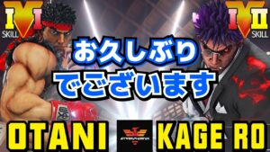 ストリートファイター５✨大谷 [リュウ] Vs シェノン [影ナル者] お久しぶりでございます！| SFV CE✨Otani [Ryu] Vs KAGE_RO [Kage]✨スト５