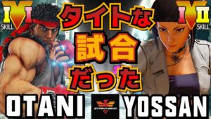 ストリートファイター５✨大谷 [リュウ] Vs よっさん [ジュリ] タイトな試合だった | SFV CE✨Otani [Ryu] Vs Yossan [Juri]✨スト５