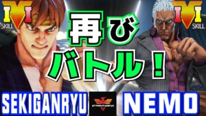ストリートファイター５✨赤眼龍 [リュウ] Vs ネモ [ユリアン] 再びバトル！| SFV CE✨Sekiganryu [Ryu] Vs Nemo [Urien]✨スト５