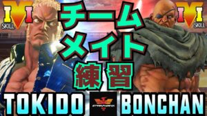 ストリートファイター５✨ときど [ユリアン] ​Vs ボンちゃん  [サガット] チームメイト練習 | SFV CE✨Tokido [Urien] Vs Bonchan [Sagat]✨スト５