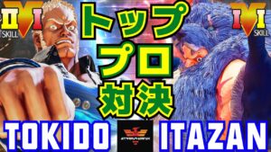 ストリートファイター５✨ときど [ユリアン] Vs 板橋 [ザンギエフ] トッププロ対決！ | SFV CE✨Tokido [Urien] Vs Itazan [Zangief]✨スト５