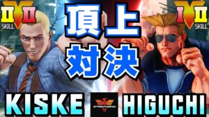 ストリートファイター５✨きすけ [コーディ] Vs ひぐち [ガイル] 頂上対決！ | SFV CE✨kiske [Cody] Vs Higuchi [Guile]✨スト５