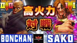 ストリートファイター５✨ボンちゃん  [サガット] Vs Sako [G] 高火力対戦！ | SFV CE✨Bonchan [Sagat] Vs Sako [G]✨スト５