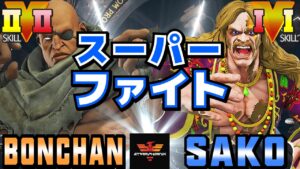ストリートファイター５✨ボンちゃん  [サガット] Vs Sako [G] スーパーファイト | SFV CE✨Bonchan [Sagat] Vs Sako [G]✨スト５