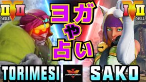 ストリートファイター５✨鶏めし [ダルシム] Vs Sako [メナト] ヨガや占い | SFV CE✨torimesi [Dhalsim] Vs Sako [Menat]✨スト５