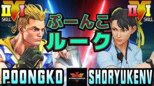 ストリートファイター５✨ぷーんこ [ルーク] Vs ShoryukenV [LP1位春麗] | SFV CE✨PoongKo [Luke] Vs shoryukenV [Chun Li]✨スト５