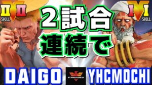ストリートファイター５✨ウメハラ [ガイル] Vs YHC餅 [ダルシム] 2試合連続で| SFV CE✨Daigo Umehara [Guile] Vs YHCmochi [Dhalsim]✨スト５