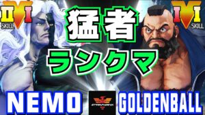 ストリートファイター５✨ネモ [ギル] Vs ゴールデンボール-Z [ザンギエフ] 猛者ランクマ | SFV CE✨Nemo [Gill] Vs Goldenball-Z [Zangief]✨スト５