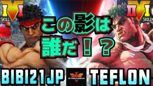 ストリートファイター５✨ふじい [リュウ] Vs teflon84 [影ナル者] この影は誰だ！？| SFV CE✨bibi21jp [Ryu] Vs teflon84 [Kage]✨スト５