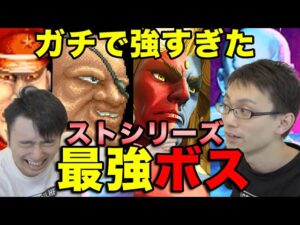 【俺より強いやつに会いに行く】ストリートファイターシリーズのマジで強かった最強ボス！