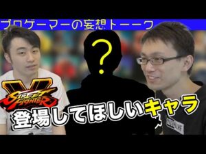 【待望のキャラは誰！？】ストリートファイター５に登場してほしいキャラ！！【かずのこたちかわ】