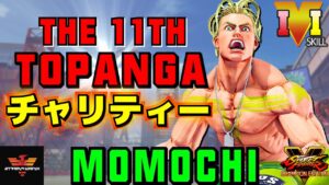 ストリートファイター５✨ももち [ルーク] 11th TOPANGAチャリティー | SFV CE✨Momochi [Luke] 11th TOPANGA Charity Cup✨スト５