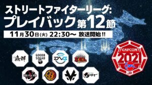 「ストリートファイターリーグ: プレイバック」“ 第12節 ”振り返りダイジェスト‼