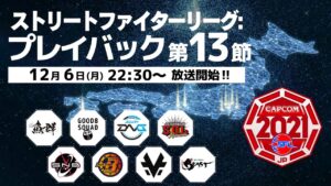 「ストリートファイターリーグ: プレイバック」“ 第13節 ”振り返りダイジェスト‼