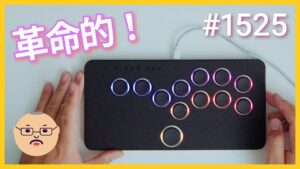 「これはチートレベル！格闘ゲームの革命、ヒットボックスでストリートファイターを遊んでみた」第1525話