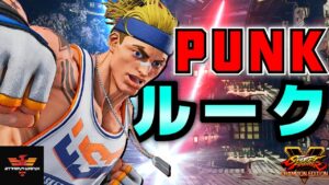 ストリートファイター５✨ パンク [ルーク] 2日目 | SFV CE✨Punk [Luke] Day 2✨スト５