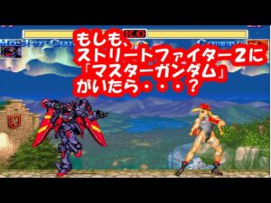 もしも、ストリートファイター2に『マスターガンダム』がいたら？ リクエスト動画 - Super Street Fighter II Turbo Mugen Master Gundam play