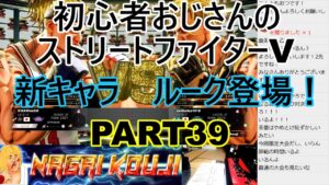 永井放送 (コメあり) (2021/11/29) ストリートファイターV  PART39    新キャラ　ルーク登場！  #永井浩二 　#ストリートファイターV