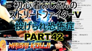 永井放送 (コメあり) (2021/12/02) ストリートファイターV  PART42　投げられ恐怖症　 #永井浩二 　#ストリートファイターV
