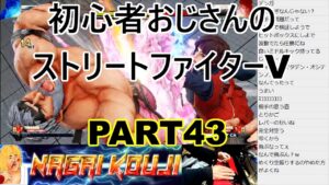 永井放送 (コメあり) (2021/12/03) ストリートファイターV  PART43 #永井浩二 　#ストリートファイターV