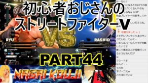 永井放送 (コメあり) (2021/12/04) ストリートファイターV  PART44 #永井浩二 　#ストリートファイターV