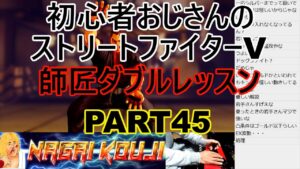 永井放送 (コメあり) (2021/12/05) ストリートファイターV  PART45 #永井浩二 　#ストリートファイターV