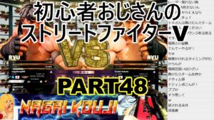 永井放送 (コメあり) (2021/12/08) ストリートファイターV  PART48   #永井浩二 　#ストリートファイターV