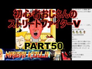 永井放送 (コメあり) (2021/12/11) ストリートファイターV  PART50   #永井浩二 　#ストリートファイターV