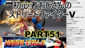 永井放送 (コメあり) (2021/12/12) ストリートファイターV  PART51  #永井浩二 　#ストリートファイターV