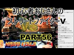 永井放送 (コメあり) (2021/12/20) ストリートファイターV  PART56　 #永井浩二 　#ストリートファイターV