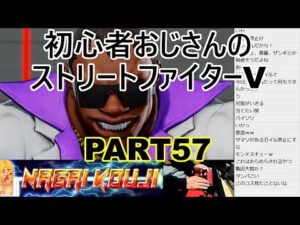 永井放送 (コメあり) (2021/12/21) ストリートファイターV  PART57　 #永井浩二 　#ストリートファイターV