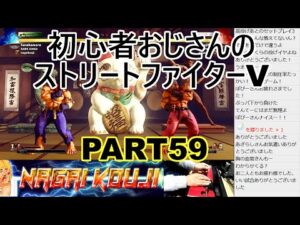 永井放送 (コメあり) (2021/12/23) ストリートファイターV  PART59　 #永井浩二 　#ストリートファイターV