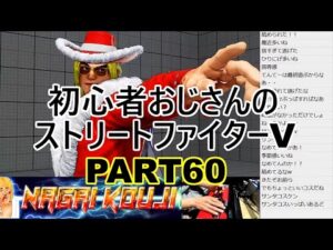 永井放送 (コメあり) (2021/12/24) ストリートファイターV  PART60　 #永井浩二 　#ストリートファイターV