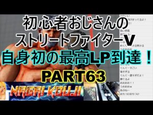永井放送 (コメあり) (2021/12/29) ストリートファイターV  PART63  　自身初の最高LP到達！　 #永井浩二 　#ストリートファイターV