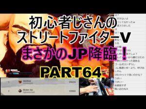永井放送 (コメあり) (2021/12/30) ストリートファイターV  PART64  　まさかのJP降臨！　 #永井浩二 　#ストリートファイターV